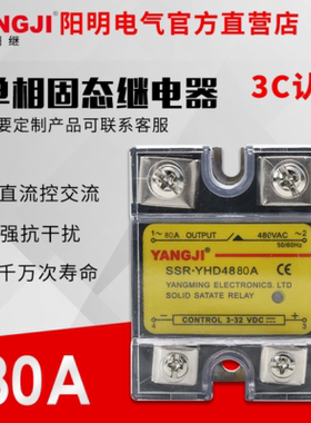 阳继单相固态继电器SSR. YHD2425A 4840A 4860A 2440A 4850A