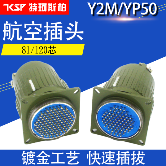 YP50航空插頭插座Y2M-81TK/JZ120芯81芯 Y50M 芯快速卡扣式連接器