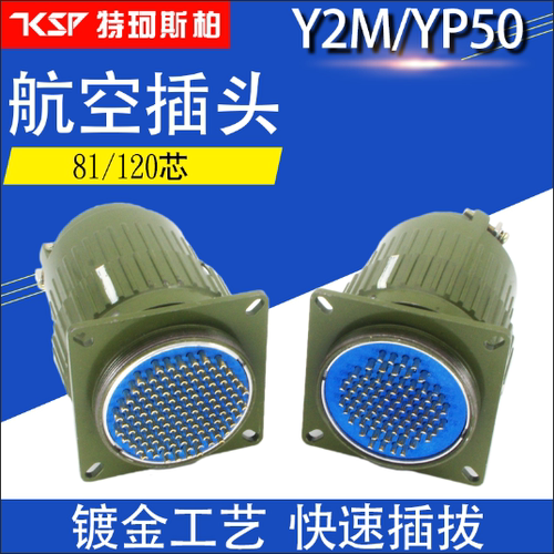 YP50航空插头插座Y2M-