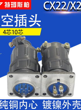 航空插头插座 接插件 CX22 X22-4芯10芯/X22K4P X22K10P 开孔22MM