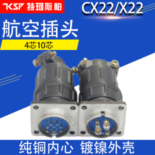 X22 CX22 接插件 开孔22MM X22K4P X22K10P 4芯10芯 航空插头插座