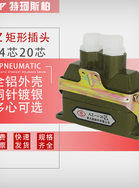 14矩形航空插头AZ14 AZ20 JW1 JZ2KA连接器高品质插座接插件20芯