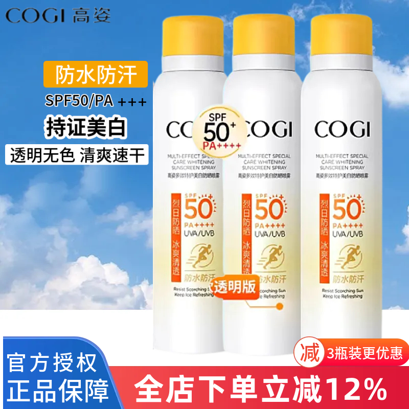 高姿防晒喷雾清爽透明spf50+全身防紫外线面部亮肤清透防晒官方
