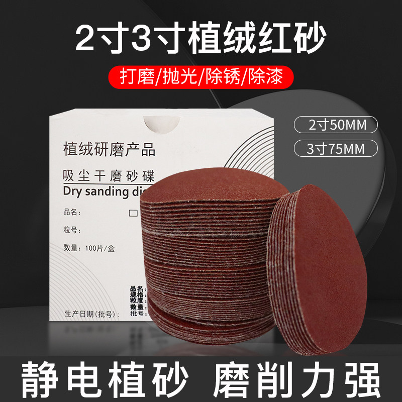 2寸3寸打磨抛光植绒红砂自粘砂纸