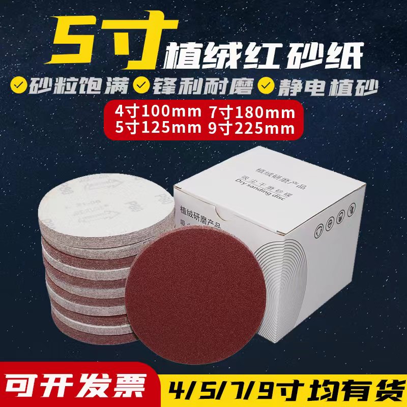 红砂5寸植绒砂纸打磨抛光圆盘