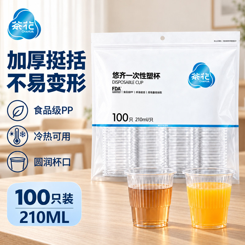 茶花一次性杯子塑杯食品级家用啤酒杯水杯商用耐高温材质透明水杯