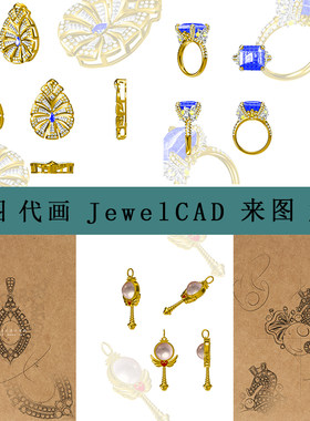 首饰JCAD绘图起版珠宝饰品3D建模来图代画效果图模型制作定制手饰