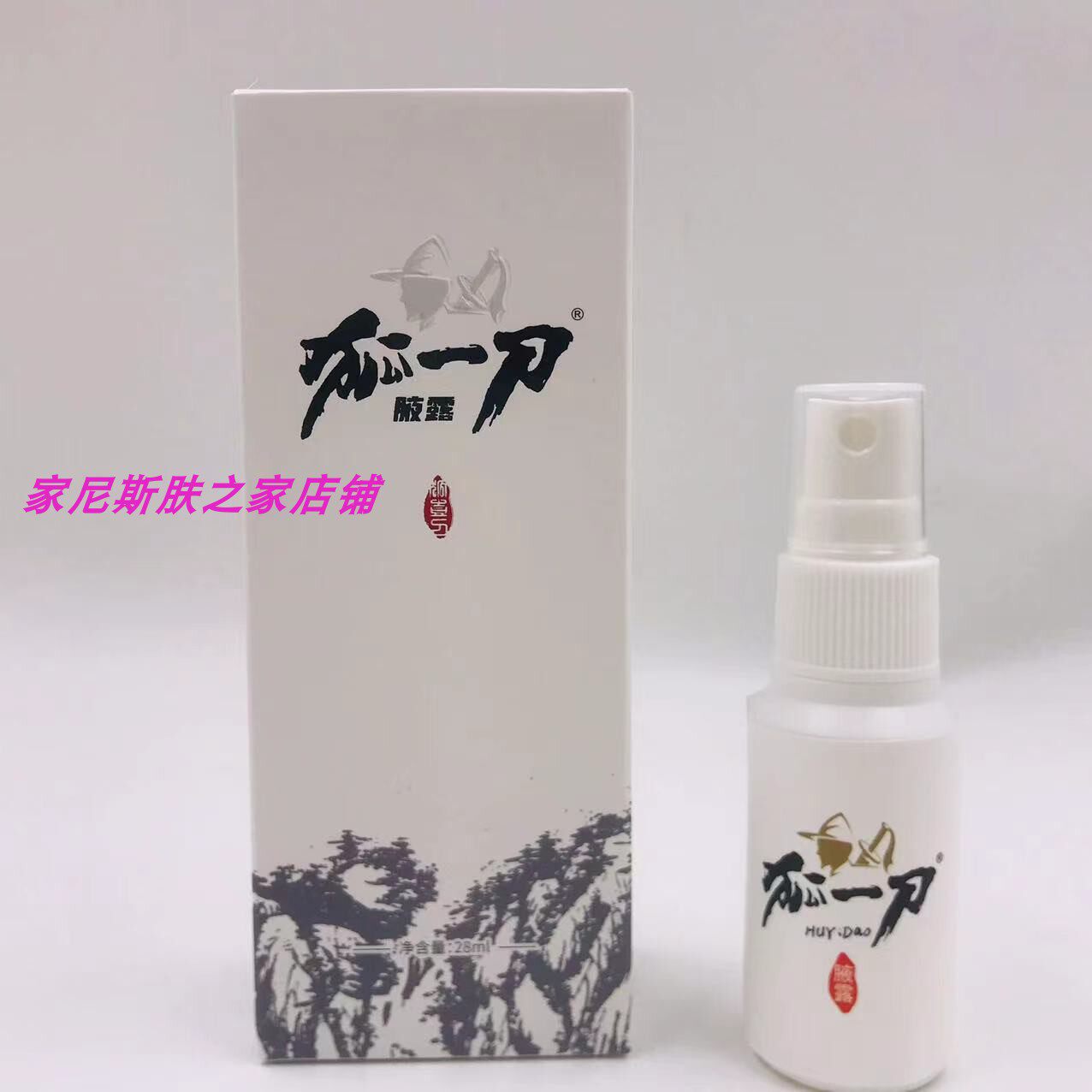 狐一刀净味水腋臭草木止汗喷雾液体下止汗露男女可用