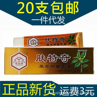 泽宝键肤奇特草本抑菌乳膏软膏 夫奇特 正品新货