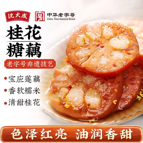 沈大成糯米藕桂花糖藕蜜汁莲藕