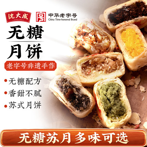 沈大成无糖苏式月饼多味组合