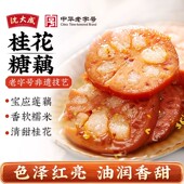 沈大成桂花蜜汁糯米藕上海特产糖藕老字号红糖藕片即食杭州