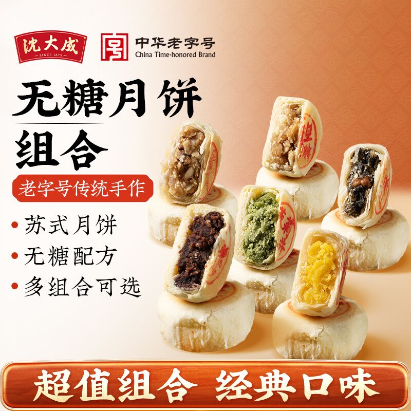 沈大成苏式无糖月饼中秋细沙五仁百果椰蓉酥饼老字号送礼上海特产