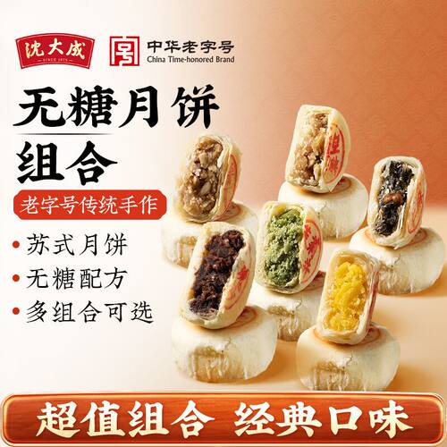 沈大成无糖细沙五仁月饼中秋