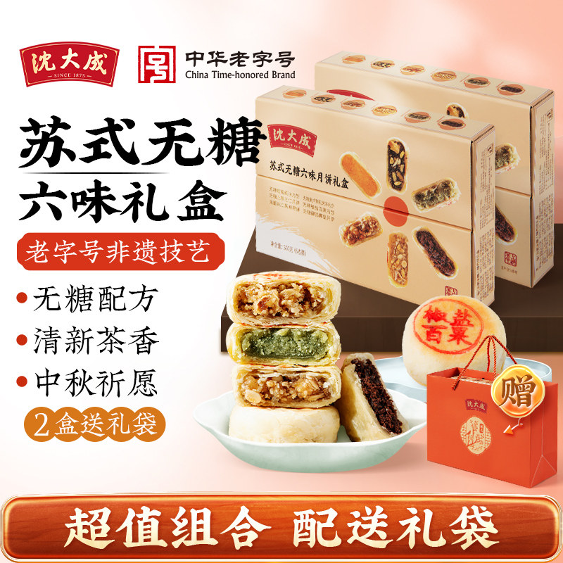 沈大成苏式无糖月饼礼盒中秋老式五仁豆沙椰蓉月饼送礼团购老字号