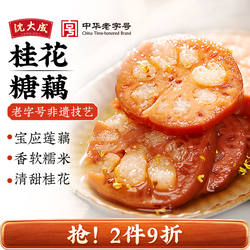 沈大成桂花蜜汁糯米藕上海特产糖藕小吃红糖莲藕即食预制菜扬州