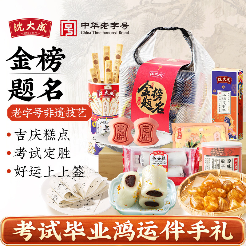 沈大成高考金榜题名礼盒定胜糕点升学谢师礼袋上海特产上上签中考