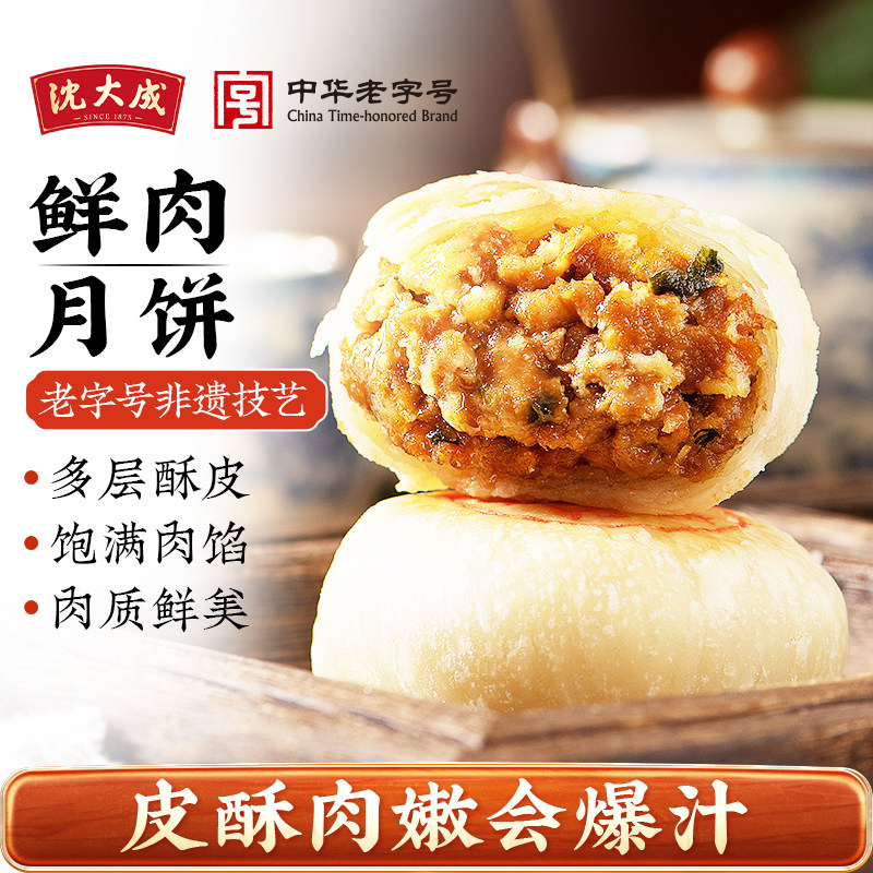 沈大成黑猪鲜肉月饼生胚上海酥皮苏式月饼老字号现烤送礼特产中秋
