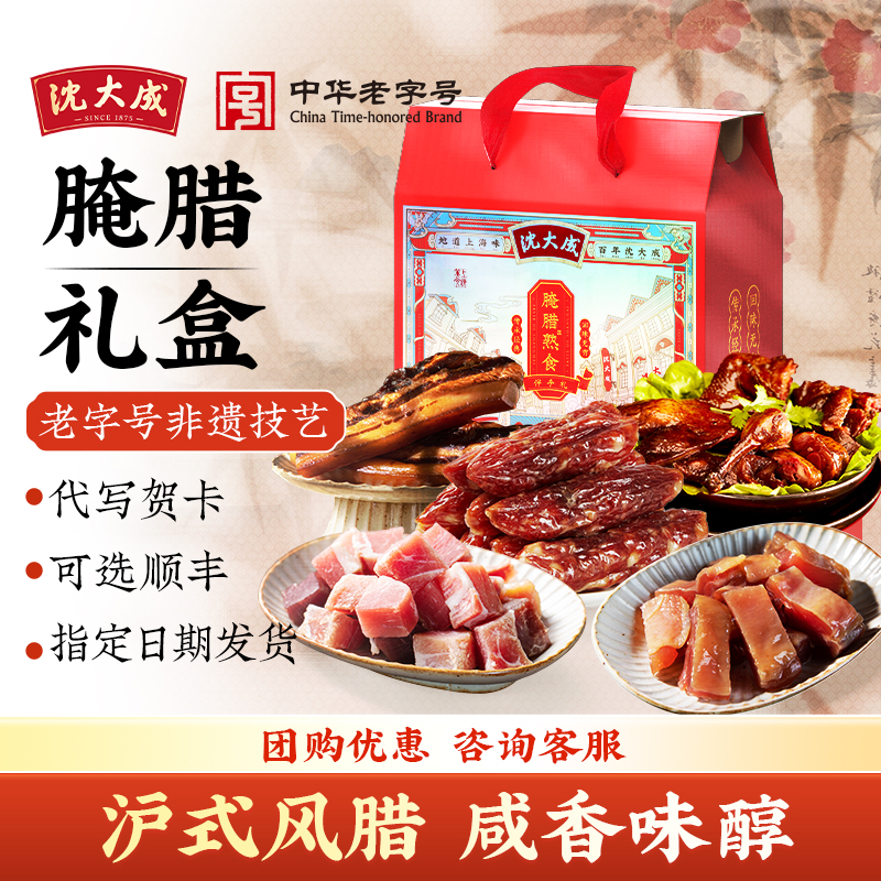上海特产腌腊腊味腊肉熟食礼盒沈大成老字号咸肉香肠亲戚送礼