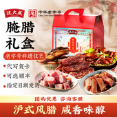 上海特产腌腊腊味腊肉熟食年货礼盒沈大成春节咸肉香肠走亲戚过节