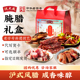 上海特产腌腊腊味腊肉熟食年货礼盒沈大成春节咸肉香肠走亲戚过节