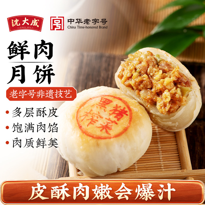 沈大成鲜肉月饼上海酥皮苏式月饼老字号生胚月饼早餐零食送礼