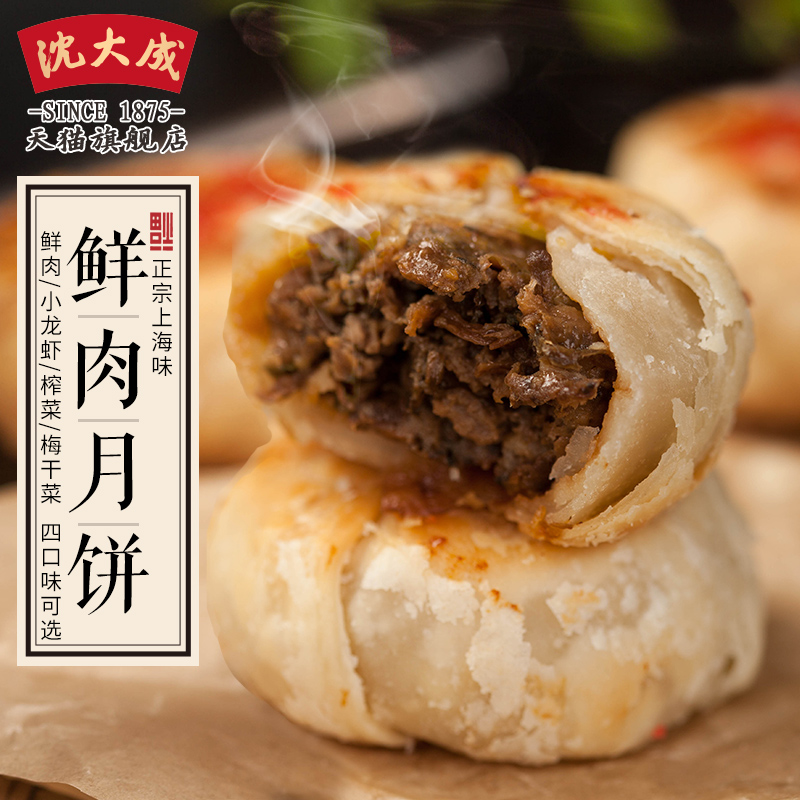 78.00元包邮沈大成鲜肉月饼生胚小龙虾上海特产