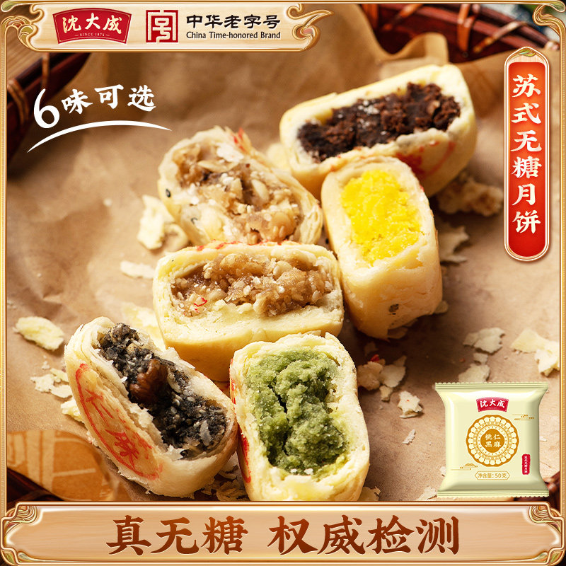 上海老字号沈大成中秋苏式无糖月饼散装五仁酥皮椰蓉豆沙酥饼定制