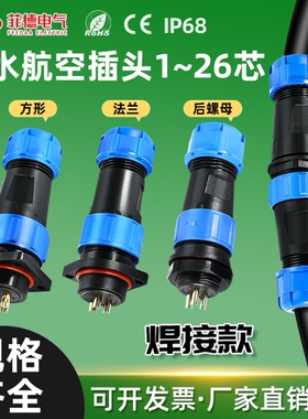 焊接款防水航空插头插座SP13/17/21/28公母对接头连接器2-3-4-5芯