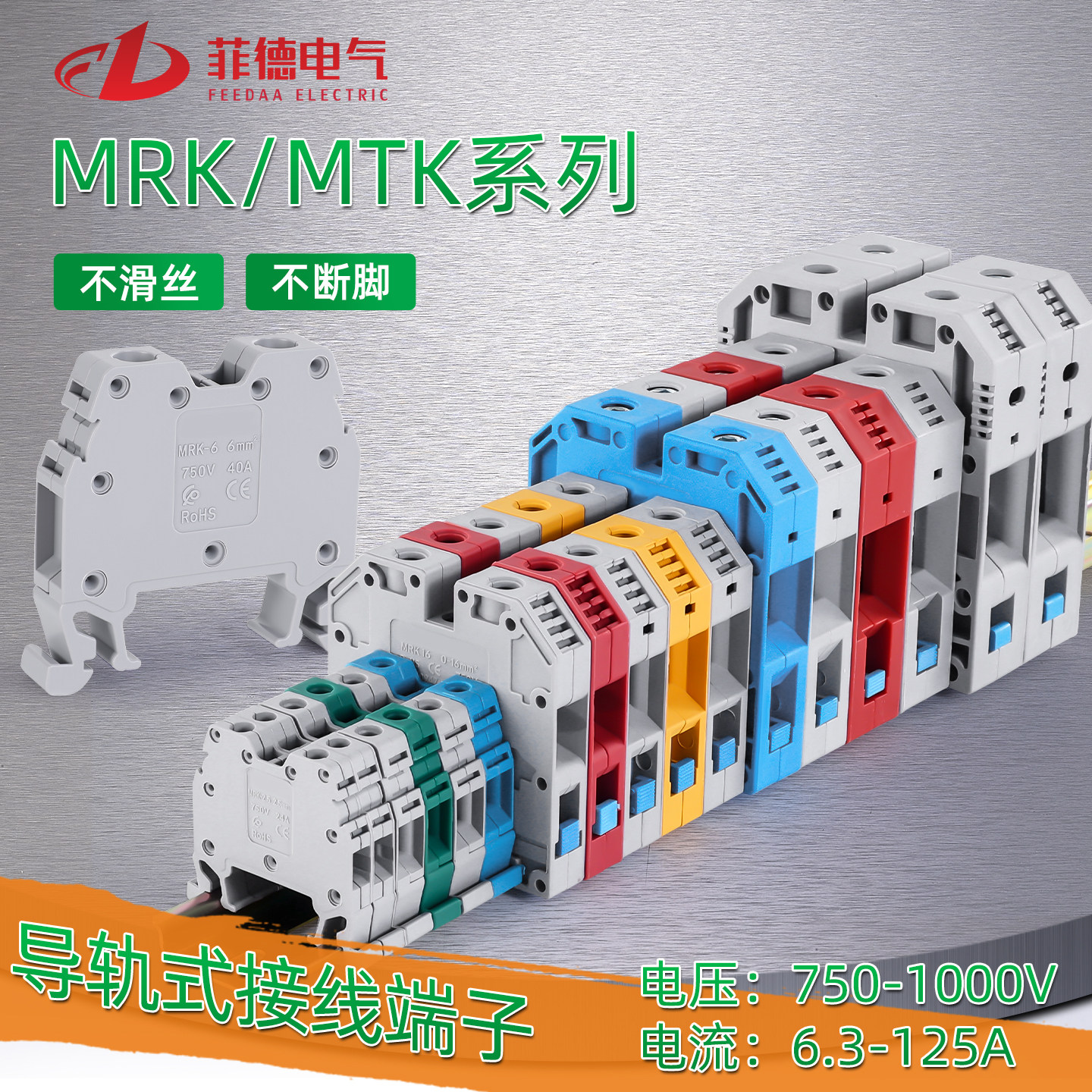 导轨式大电流电压接线端子排MRK2.5/4/6/10/16/95多色组合螺钉式