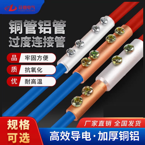 铜线和铝线连接器对接头