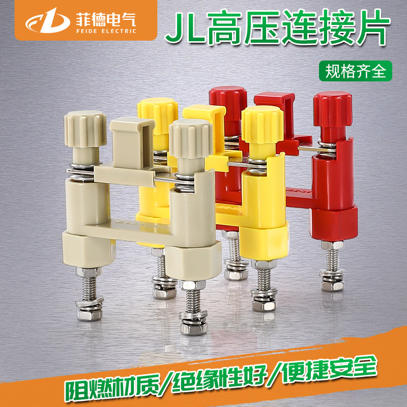 JL1-2.5/2E快速安装连接片JL1-2.5/2E中置柜安装屏高压连接驼红黄,电子/电工,接线端子,淘宝优惠券,粉丝福利购,淘宝优惠卷