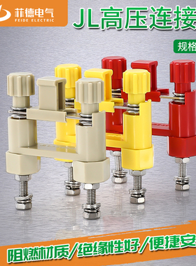 JL1-2.5/2E快速安装连接片JL1-2.5/2E中置柜安装屏高压连接驼红黄