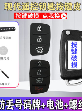 适用现代朗动按键皮名图IX35新胜达智能车遥控器外壳替换胶皮钥匙