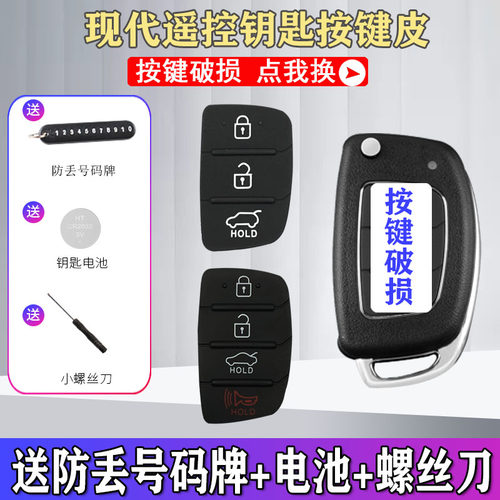适用现代朗动按键皮胶皮替换钥匙