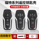 适用于福特蒙迪欧锐界福克斯探险者金牛座汽车遥控器替换钥匙外壳