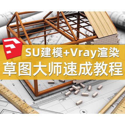 草图大师教程sketchup软件建模vray效果图渲染室内建筑su设计课程
