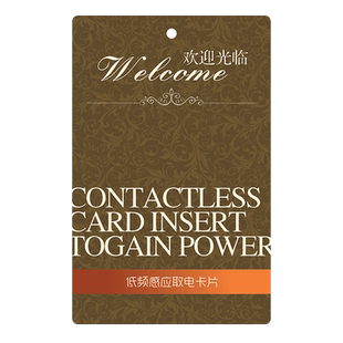赛尔玛酒店T5577低频感应插卡取电开关卡片 宾馆M1高频取电磁卡