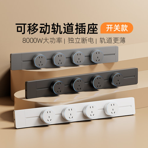 赛尔玛轨道插座可移动排插家用厨房客厅餐边柜导轨式滑动插座超薄