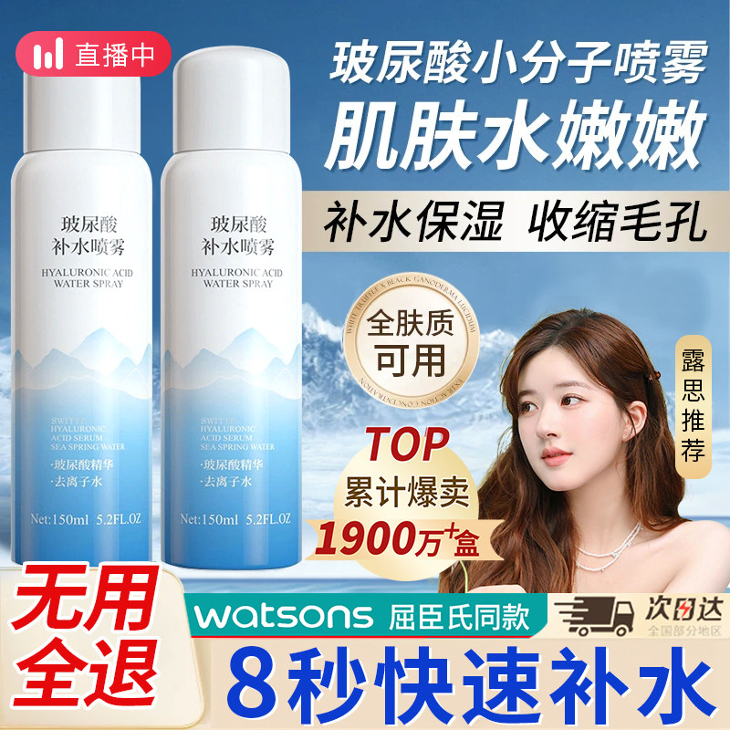 屈臣氏玻尿酸补水喷雾女持久保湿敷水小分子爽肤水官方旗舰店正品