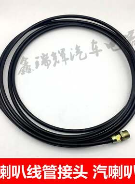 汽车货车12V24V电控气喇叭线管带接头加装汽喇叭管子4米带接头包