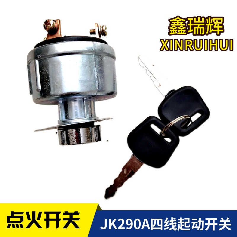 宁波奔野290盐城黄海金马中型拖拉机钥匙门JK290A四线点火开关