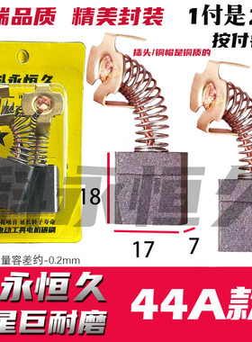 碳刷通耐磨44号7X17巨耐磨切割机电锯大电镐水钻机专用碳刷