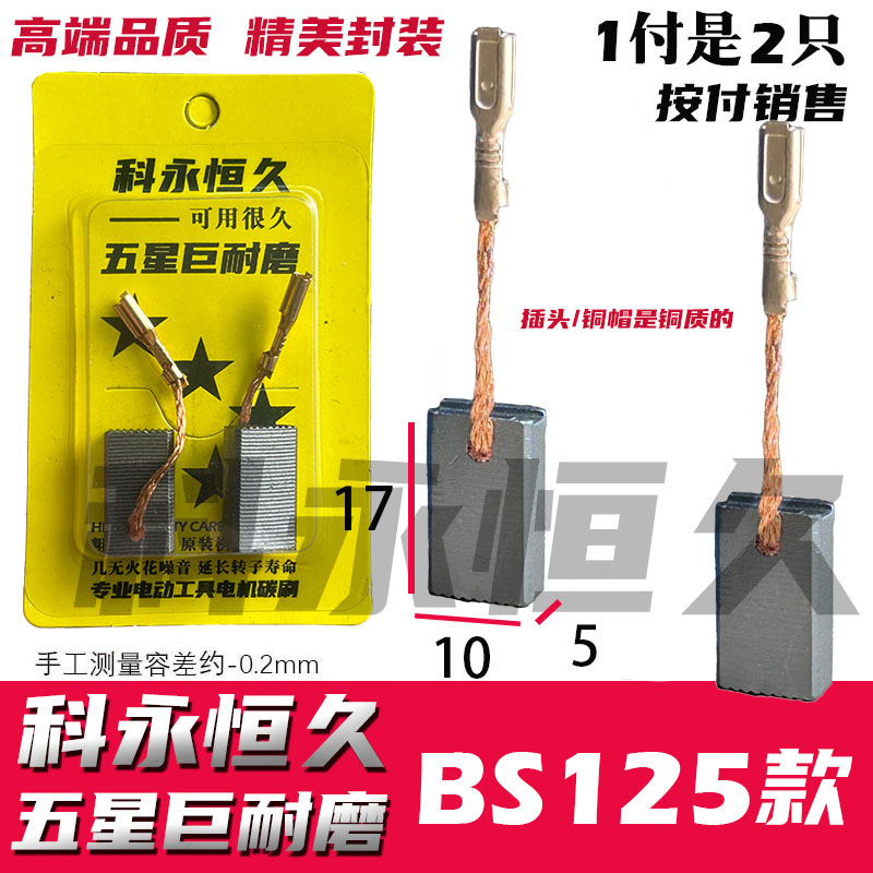 适配博士世GWS10-125  14-125  14-150  15-150 角磨机碳刷
