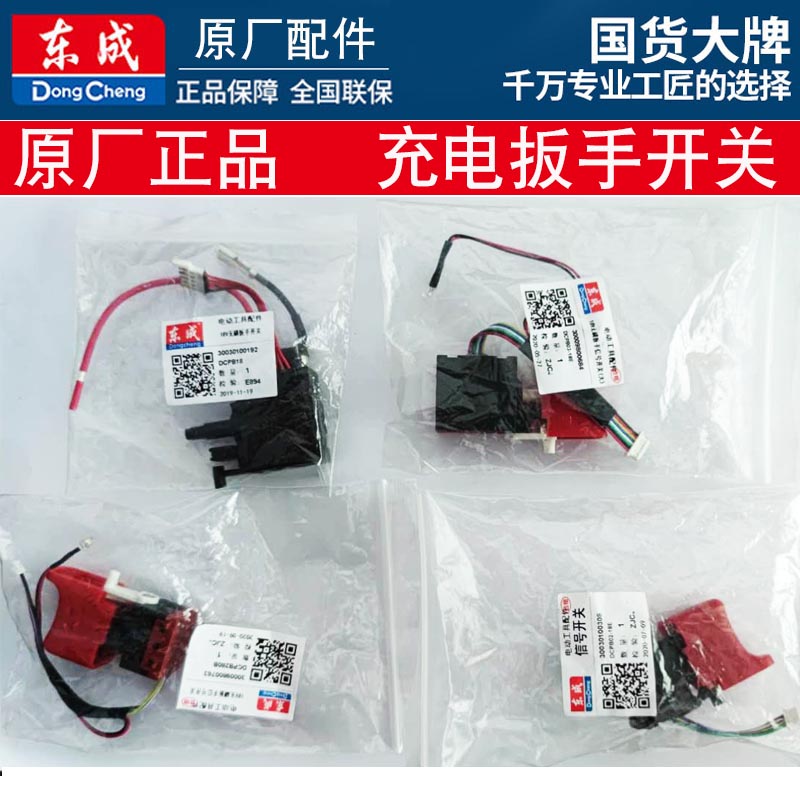 东成dca无刷充电扳手原装开关