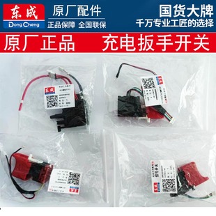 开关配件DCPB03 280B 东成DCA无刷充电动扳手电锤原装