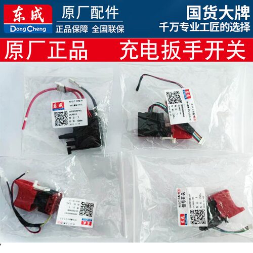 东成dca无刷充电扳手原装开关