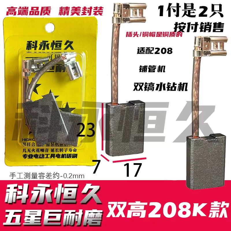 双高208水钻机碳刷巨耐磨
