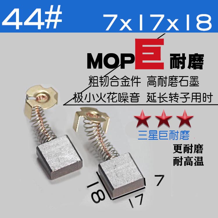 碳刷通耐磨44号7X17巨耐磨切割机电锯大电镐水钻机专用碳刷