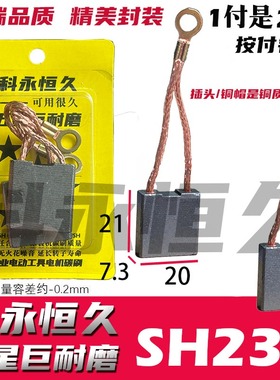 适配申の恒SH1802/2302/鼎の灿DC2502/2602佳的风角磨机230碳刷